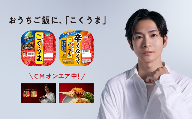 こくうまCM おうちご飯に、「こくうま」